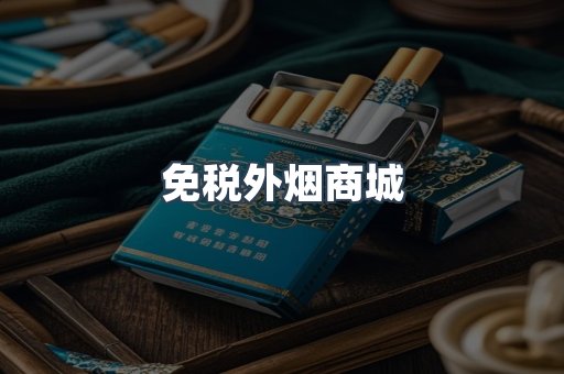 免税外烟商城