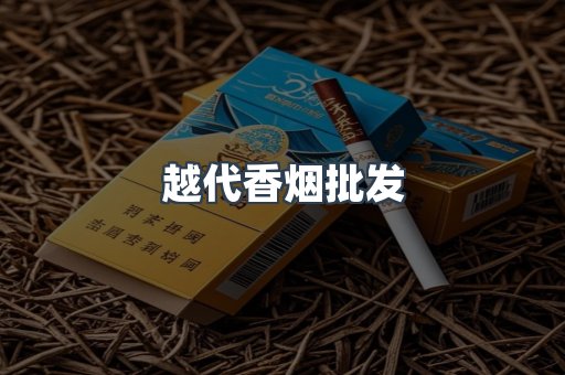 越代香烟批发